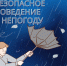 7 апреля местами по области ожидаются порывы ветра 15-18 м/с.. - Терновский район