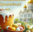 Поздравление с праздником Воскресения Христова!. - Терновский район