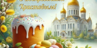 Поздравление с праздником Воскресения Христова!. - Терновский район