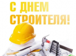 Поздравление с Днём строителя!.