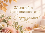 Поздравление с Днем воспитателя и всех дошкольных работников!.